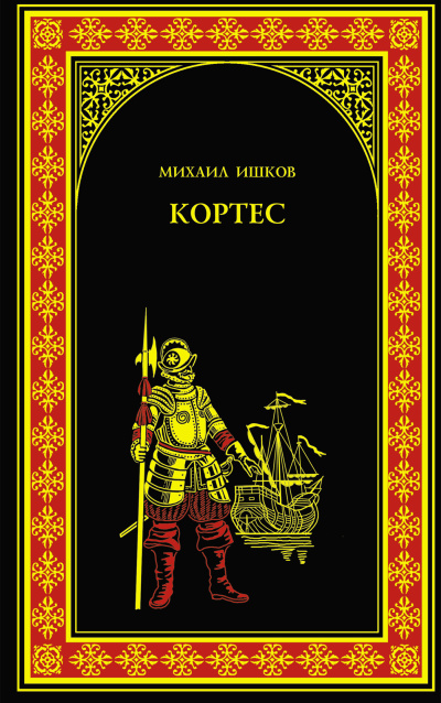 Слушайте бесплатные аудиокниги на русском языке | Audiobukva.ru Ишков Михаил – Кортес