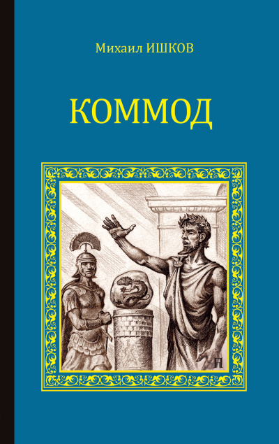 Слушайте бесплатные аудиокниги на русском языке | Audiobukva.ru Ишков Михаил – Коммод