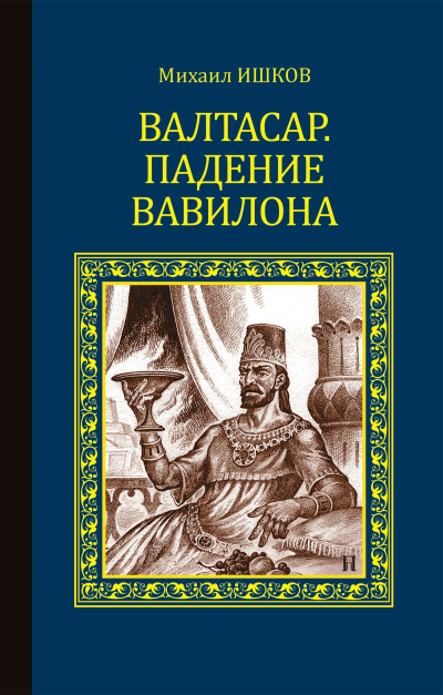 Слушайте бесплатные аудиокниги на русском языке | Audiobukva.ru Ишков Михаил – Валтасар. Падение Вавилона