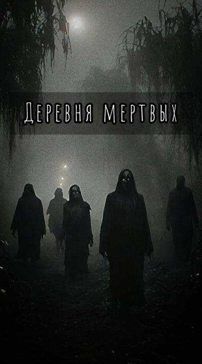 Слушайте бесплатные аудиокниги на русском языке | Audiobukva.ru Шитова Екатерина – Деревня мертвых