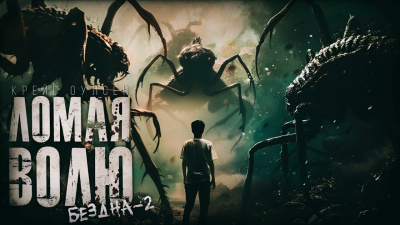 Слушайте бесплатные аудиокниги на русском языке | Audiobukva.ru Крейг Оулсен – Ломая волю. Бездна 2. Тайна другой планеты