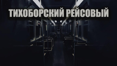 Слушайте бесплатные аудиокниги на русском языке | Audiobukva.ru Новгородов Олег – Тихоборский рейсовый