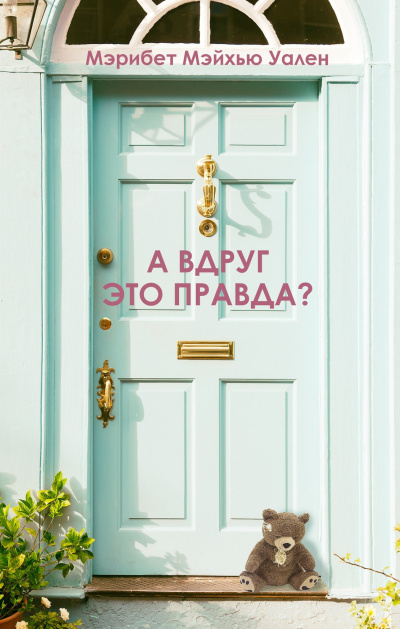Слушайте бесплатные аудиокниги на русском языке | Audiobukva.ru Уален Мэрибет Мэйхью – А вдруг это правда