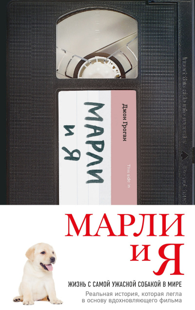 Слушайте бесплатные аудиокниги на русском языке | Audiobukva.ru Гроган Джон – Марли и Я