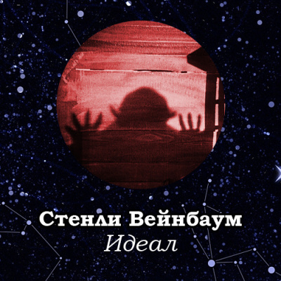 Слушайте бесплатные аудиокниги на русском языке | Audiobukva.ru Вейнбаум Стенли – Идеал