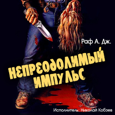 Слушайте бесплатные аудиокниги на русском языке | Audiobukva.ru Раф А. Дж. – Непреодолимый импульс