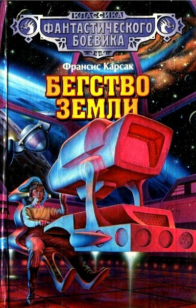 Слушайте бесплатные аудиокниги на русском языке | Audiobukva.ru Карсак Франсис – Бегство Земли