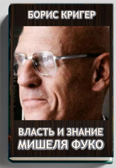 Слушайте бесплатные аудиокниги на русском языке | Audiobukva.ru Кригер Борис – Власть и знание Мишеля Фуко