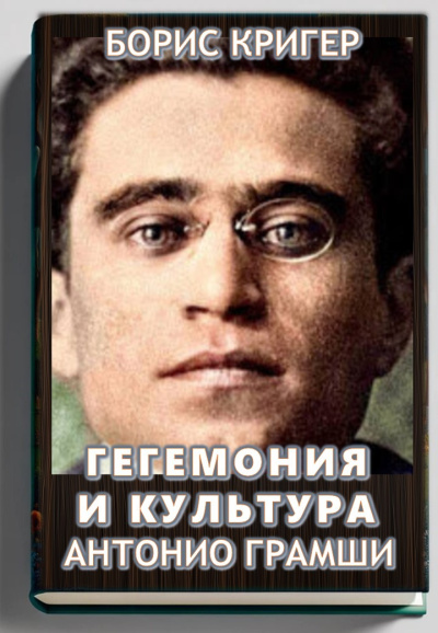 Слушайте бесплатные аудиокниги на русском языке | Audiobukva.ru | Кригер Борис – Гегемония и культура Антонио Грамши