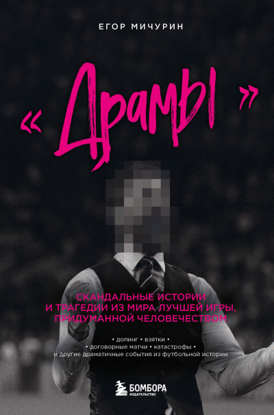 Слушайте бесплатные аудиокниги на русском языке | Audiobukva.ru Мичурин Егор – «Драмы». Скандальные истории и трагедии из мира лучшей игры, придуманной человечеством