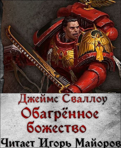 Слушайте бесплатные аудиокниги на русском языке | Audiobukva.ru Сваллоу Джеймс – Обагренное божество