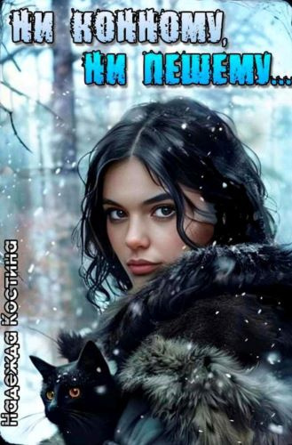 Слушайте бесплатные аудиокниги на русском языке | Audiobukva.ru Костина Надежда – Ни конному, ни пешему...