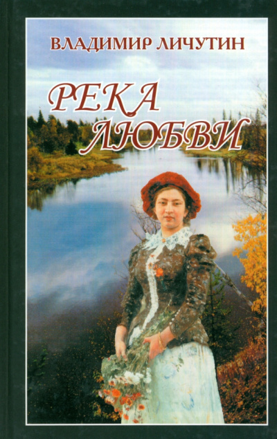 Слушайте бесплатные аудиокниги на русском языке | Audiobukva.ru Личутин Владимир – Река любви