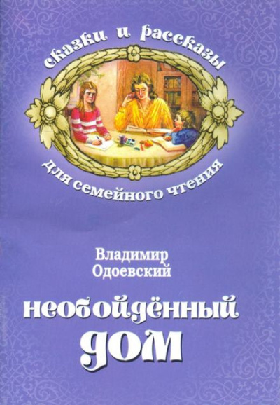 Слушайте бесплатные аудиокниги на русском языке | Audiobukva.ru Одоевский Владимир – Необойдённый дом