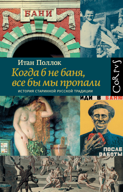 Слушайте бесплатные аудиокниги на русском языке | Audiobukva.ru Поллок Итан – Когда б не баня, все бы мы пропали. История старинной русской традиции