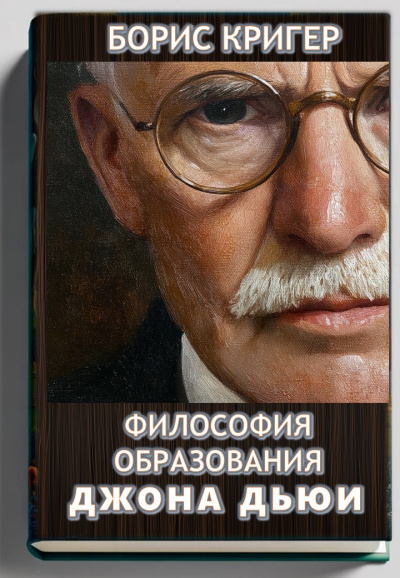 Слушайте бесплатные аудиокниги на русском языке | Audiobukva.ru Кригер Борис – Философия образования Джона Дьюи