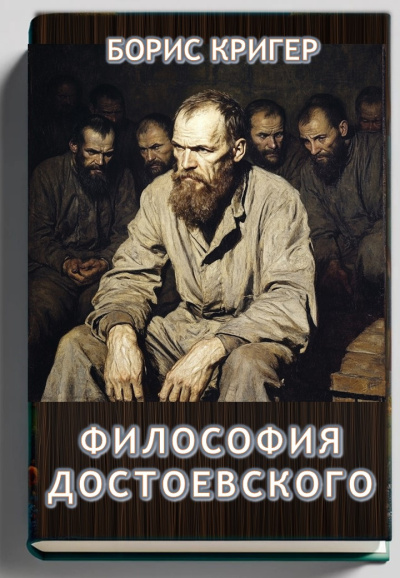 Слушайте бесплатные аудиокниги на русском языке | Audiobukva.ru Кригер Борис – Философия Достоевского