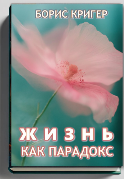 Слушайте бесплатные аудиокниги на русском языке | Audiobukva.ru Кригер Борис – Жизнь как парадокс