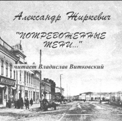 Слушайте бесплатные аудиокниги на русском языке | Audiobukva.ru Жиркевич Александр – Потревоженные тени