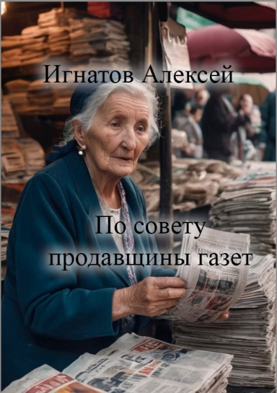 Слушайте бесплатные аудиокниги на русском языке | Audiobukva.ru | Игнатов Алексей – По совету продавщицы газет