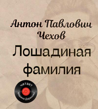 Слушайте бесплатные аудиокниги на русском языке | Audiobukva.ru Чехов Антон – Лошадиная фамилия