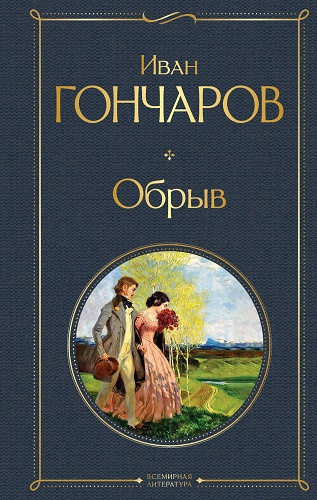 Слушайте бесплатные аудиокниги на русском языке | Audiobukva.ru Гончаров Иван – Обрыв