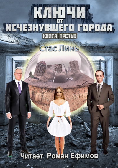 Слушайте бесплатные аудиокниги на русском языке | Audiobukva.ru Линь Стас – Ключи от исчезнувшего города. Книга третья