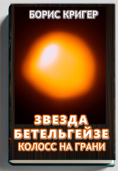 Слушайте бесплатные аудиокниги на русском языке | Audiobukva.ru Кригер Борис – Звезда Бетельгейзе. Колосс на грани