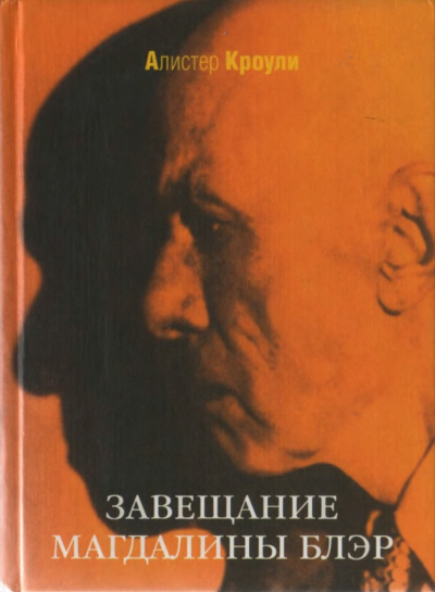 Слушайте бесплатные аудиокниги на русском языке | Audiobukva.ru Алистер Кроули – Завещание Магдалины Блэр