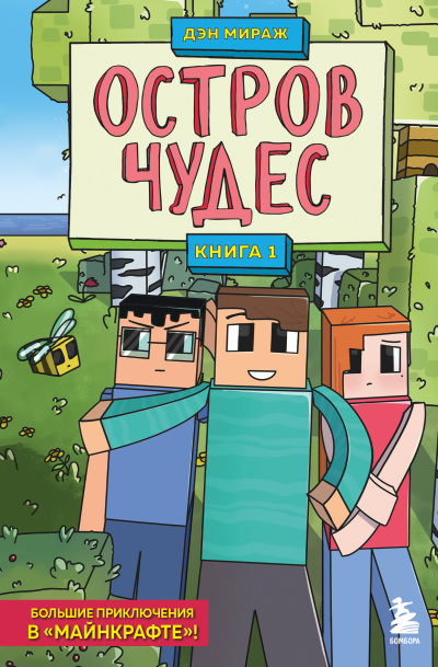 Слушайте бесплатные аудиокниги на русском языке | Audiobukva.ru Мираж Дэн – Остров чудес