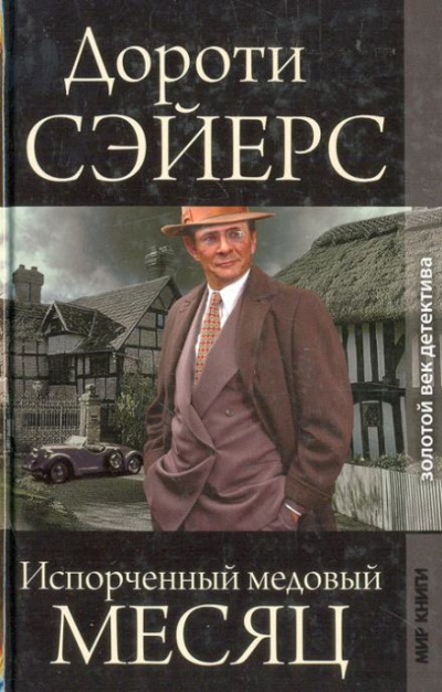 Слушайте бесплатные аудиокниги на русском языке | Audiobukva.ru Сэйерс Дороти – Медовый месяц