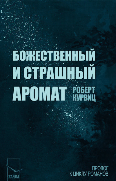 Слушайте бесплатные аудиокниги на русском языке | Audiobukva.ru Курвиц Роберт – Божественный и страшный аромат