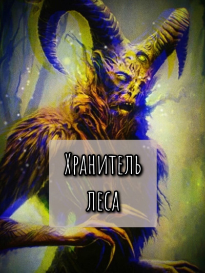 Слушайте бесплатные аудиокниги на русском языке | Audiobukva.ru Шитова Екатерина – Хранитель леса