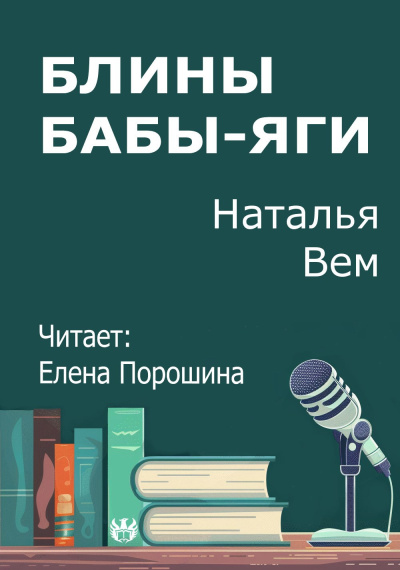 Слушайте бесплатные аудиокниги на русском языке | Audiobukva.ru Вем Наталья – Блины Бабы-Яги