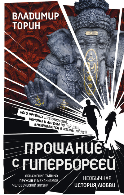Слушайте бесплатные аудиокниги на русском языке | Audiobukva.ru Торин Владимир – Прощание с Гипербореей