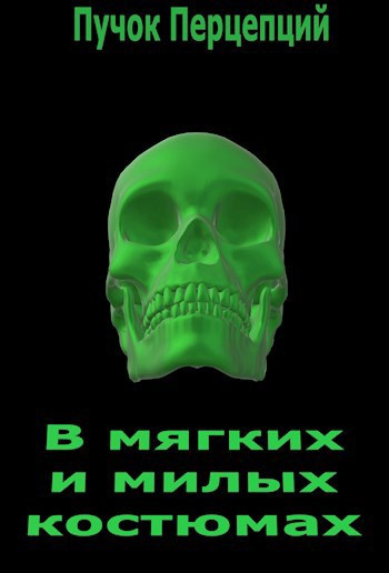 Слушайте бесплатные аудиокниги на русском языке | Audiobukva.ru Пучок Перцепций – В мягких и милых костюмах