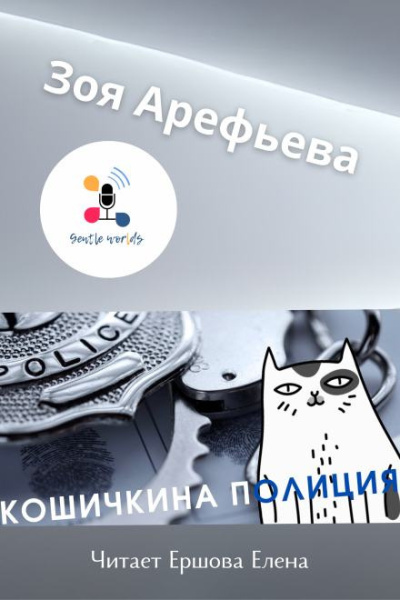 Слушайте бесплатные аудиокниги на русском языке | Audiobukva.ru Арефьева Зоя – Кошечкина полиция. Сборник