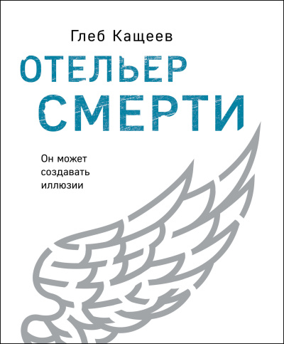 Слушайте бесплатные аудиокниги на русском языке | Audiobukva.ru Кащеев Глеб – Отельер cмерти