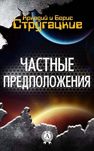 Слушайте бесплатные аудиокниги на русском языке | Audiobukva.ru Стругацкий Аркадий, Стругацкий Борис – Частные предположения