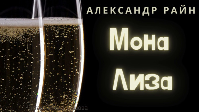 Слушайте бесплатные аудиокниги на русском языке | Audiobukva.ru Райн Александр – Мона Лиза