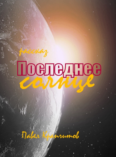 Слушайте бесплатные аудиокниги на русском языке | Audiobukva.ru Крапчитов Павел – Последнее солнце
