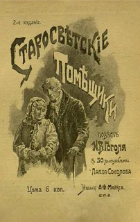 Слушайте бесплатные аудиокниги на русском языке | Audiobukva.ru | Гоголь Николай – Старосветские помещики