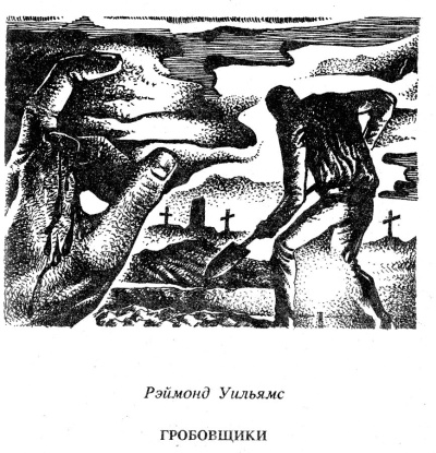 Слушайте бесплатные аудиокниги на русском языке | Audiobukva.ru Уильямс Рэймонд – Гробовщики