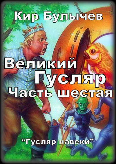 Слушайте бесплатные аудиокниги на русском языке | Audiobukva.ru Булычев Кир – Великий Гусляр  Часть шестая