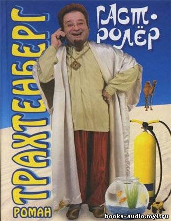 Слушайте бесплатные аудиокниги на русском языке | Audiobukva.ru Трахтенберг Роман - Гастролер