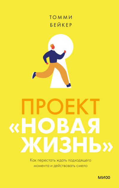 Слушайте бесплатные аудиокниги на русском языке | Audiobukva.ru Бейкер Томми – Проект «Новая жизнь». Как перестать ждать подходящего момента и действовать смело