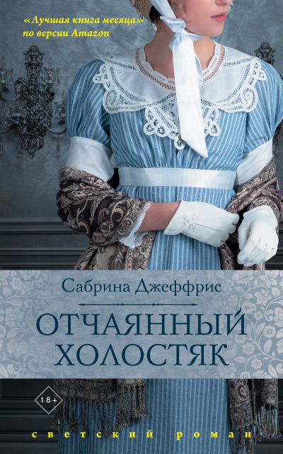 Слушайте бесплатные аудиокниги на русском языке | Audiobukva.ru Джеффрис Сабрина – Отчаянный холостяк