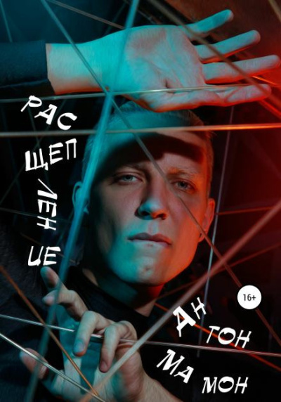 Слушайте бесплатные аудиокниги на русском языке | Audiobukva.ru Мамон Антон – Расщепление