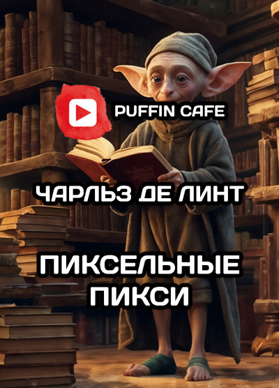 Слушайте бесплатные аудиокниги на русском языке | Audiobukva.ru Де Линт Чарльз – Пиксельные Пикси
