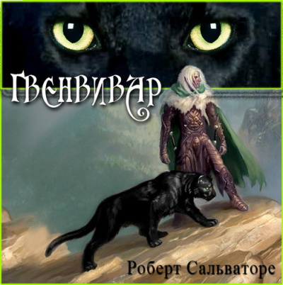 Слушайте бесплатные аудиокниги на русском языке | Audiobukva.ru Сальваторе Роберт – Гвенвивар